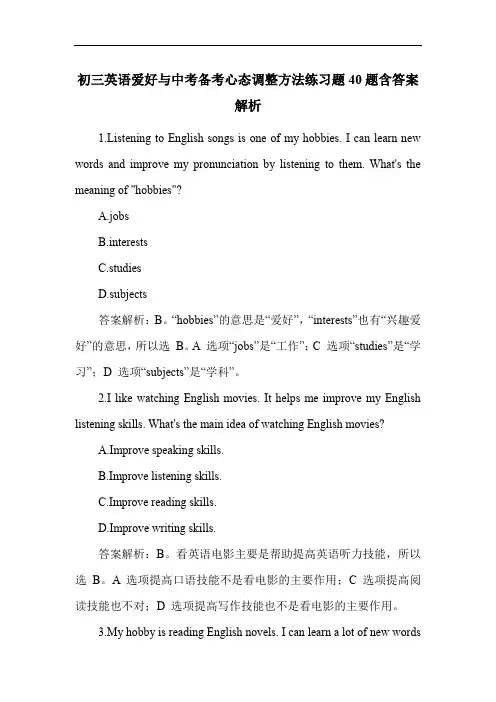 初三英语爱好与中考备考心态调整方法练习题40题含答案解析