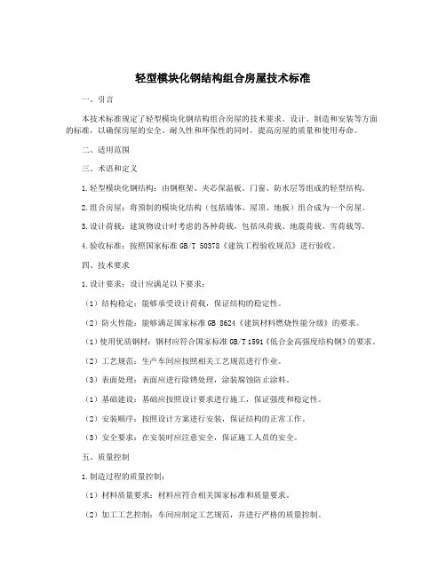 轻型模块化钢结构组合房屋技术标准