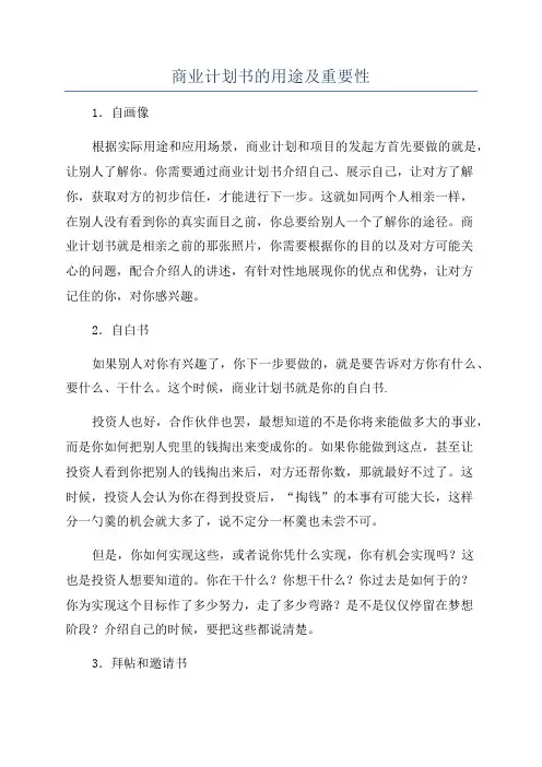 商业计划书的用途及重要性