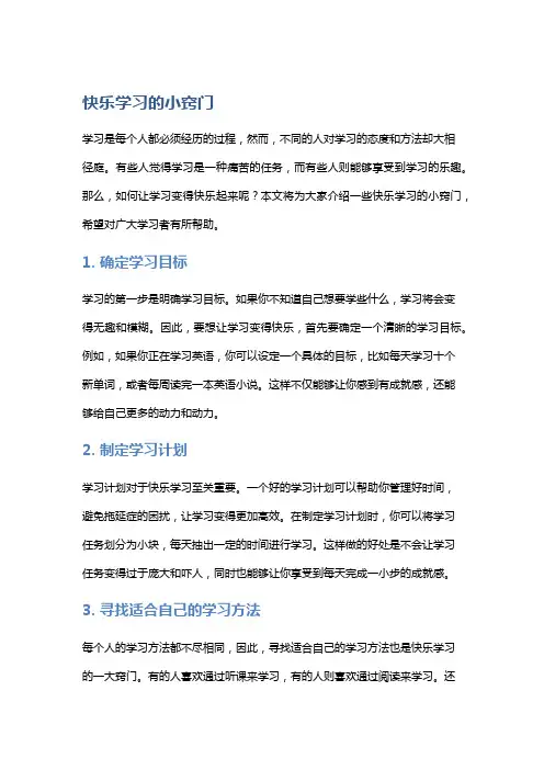 快乐学习的小窍门