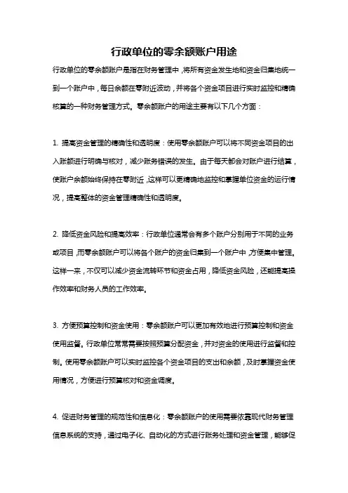 行政单位的零余额账户用途