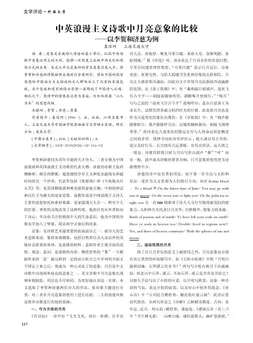 中英浪漫主义诗歌中月亮意象的比较——以李贺和济慈为例