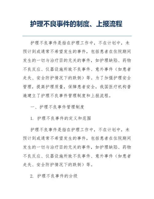 护理不良事件的制度、上报流程