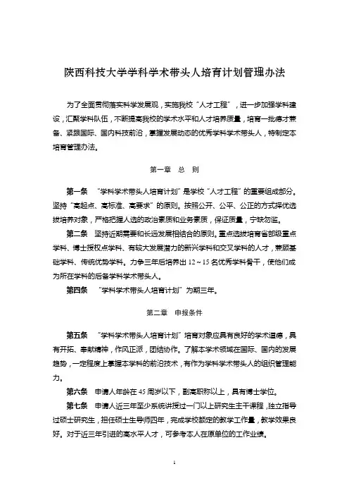 陕西科技大学学科学术带头人培育计划管理办法