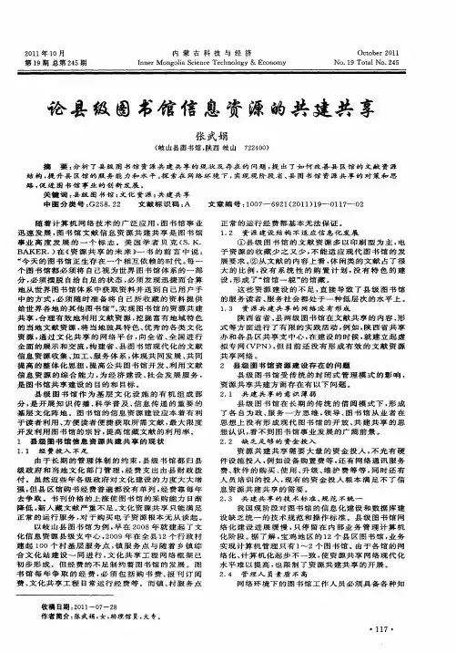 论县级图书馆信息资源的共建共享