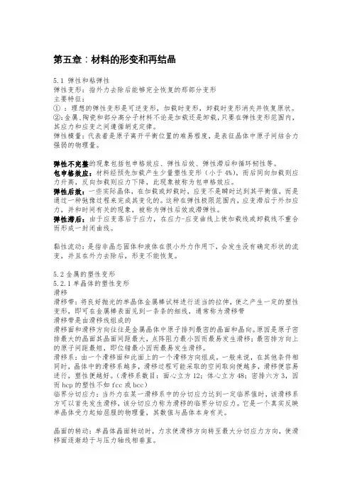 第五章 材料的形变和再结晶