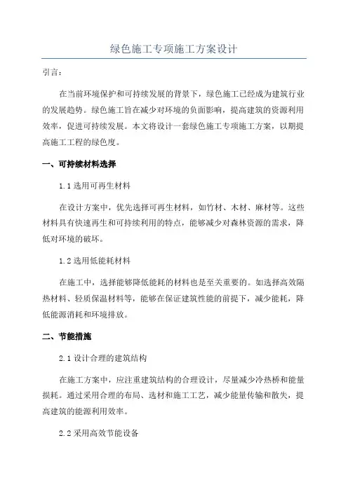 绿色施工专项施工方案设计