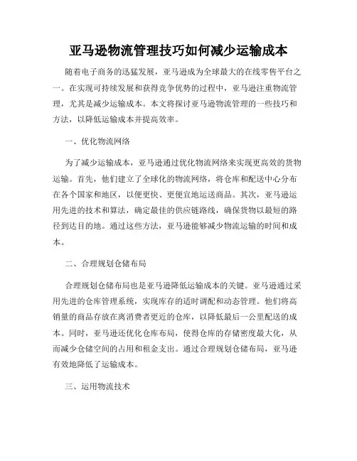 亚马逊物流管理技巧如何减少运输成本