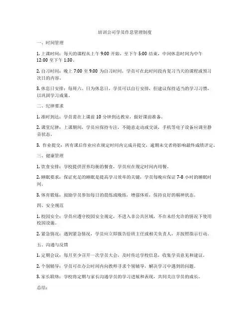培训公司学员作息管理制度