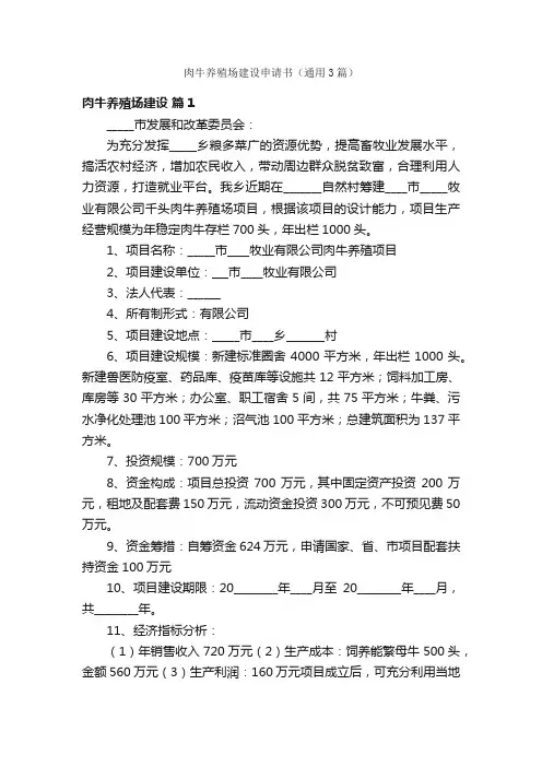 肉牛养殖场建设申请书（通用3篇）