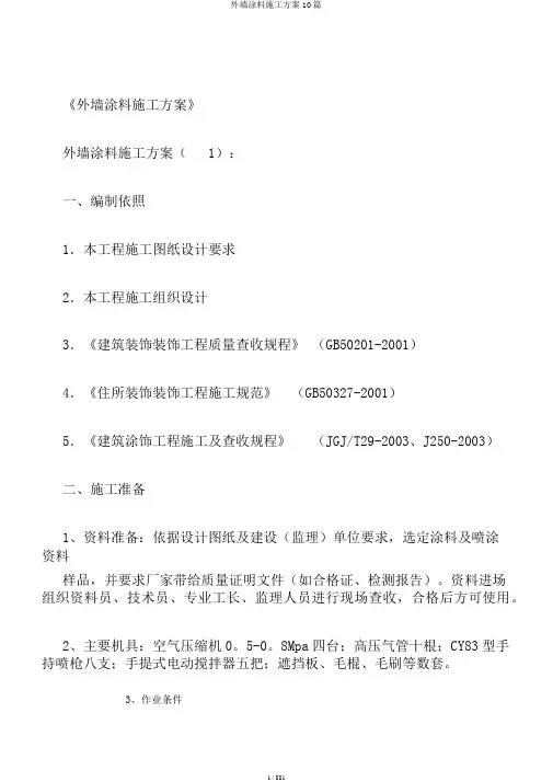 外墙涂料施工方案10篇