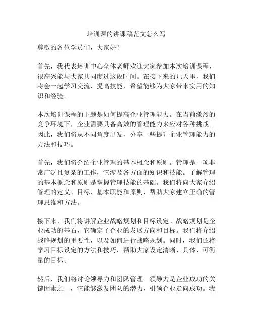 培训课的讲课稿范文怎么写