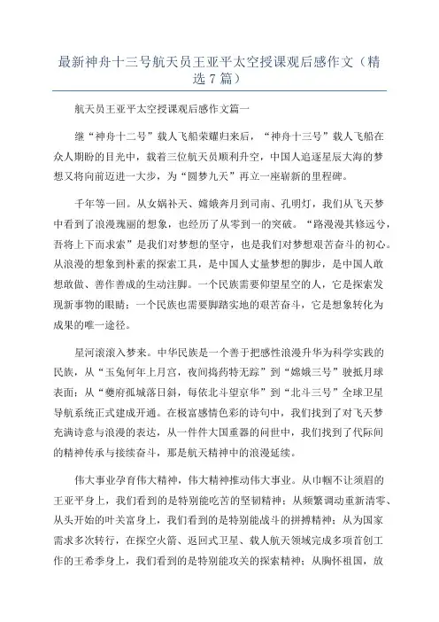 最新神舟十三号航天员王亚平太空授课观后感作文(精选7篇)