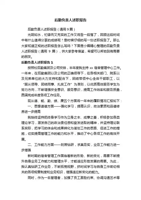 后勤负责人述职报告（通用9篇）