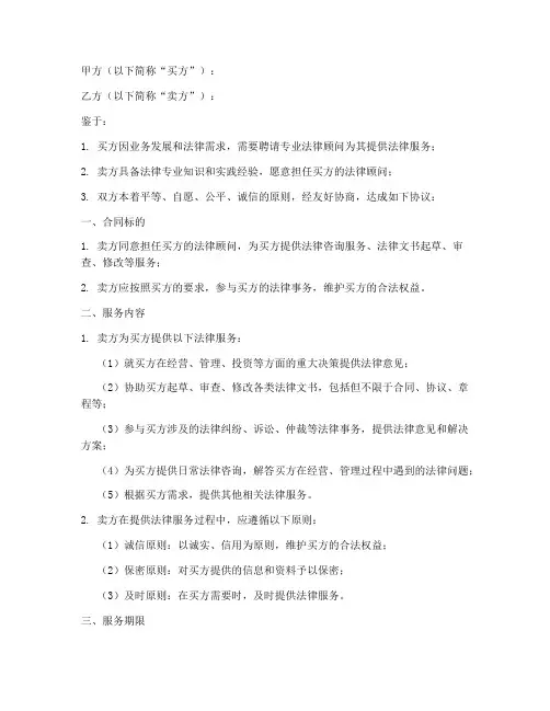 法律顾问买卖合同模板