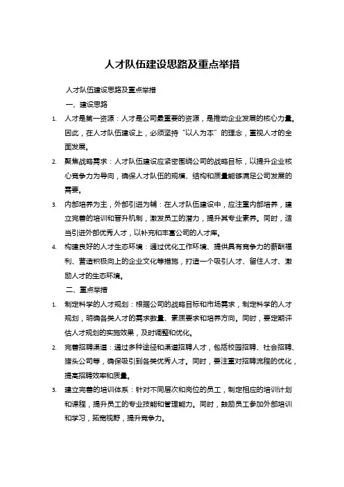 人才队伍建设思路及重点举措