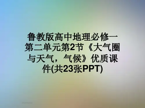 鲁教版高中地理必修一第二单元第2节《大气圈与天气,气候》优质课件(共23张PPT)