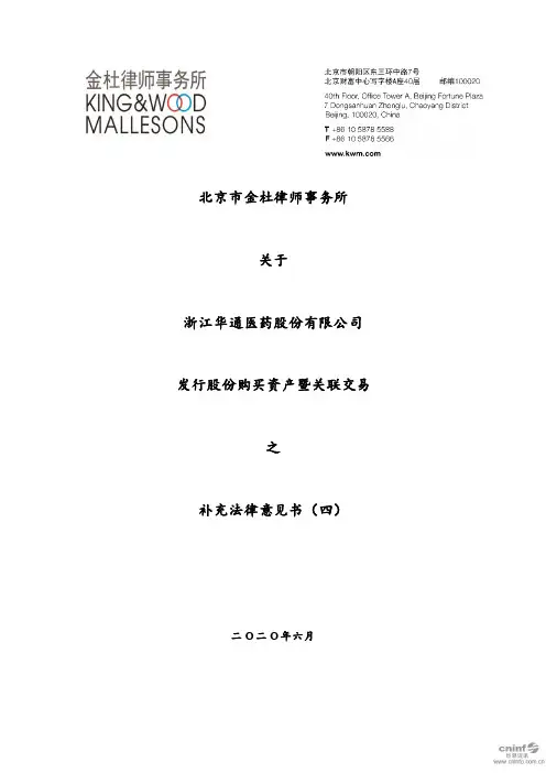 华通医药：北京市金杜律师事务所关于公司发行股份购买资产暨关联交易之补充法律意见书(四)