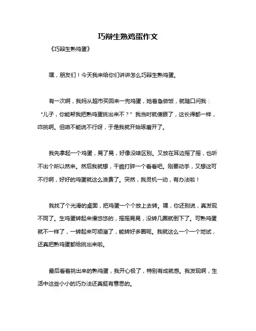 巧辩生熟鸡蛋作文