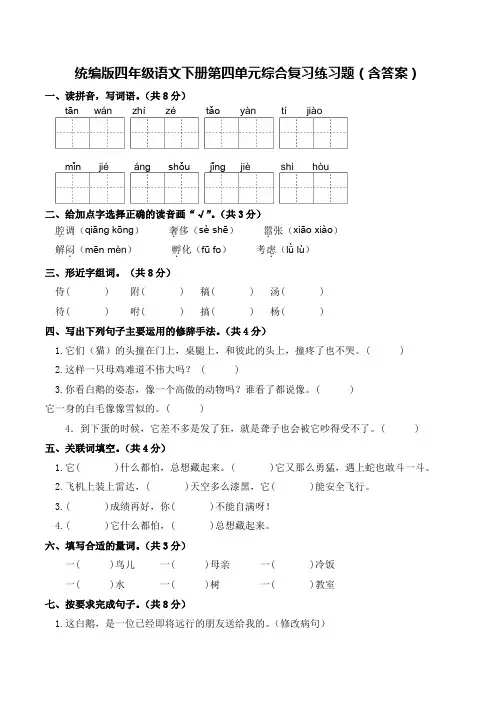 统编版四年级语文下册第四单元综合复习练习题(含答案)