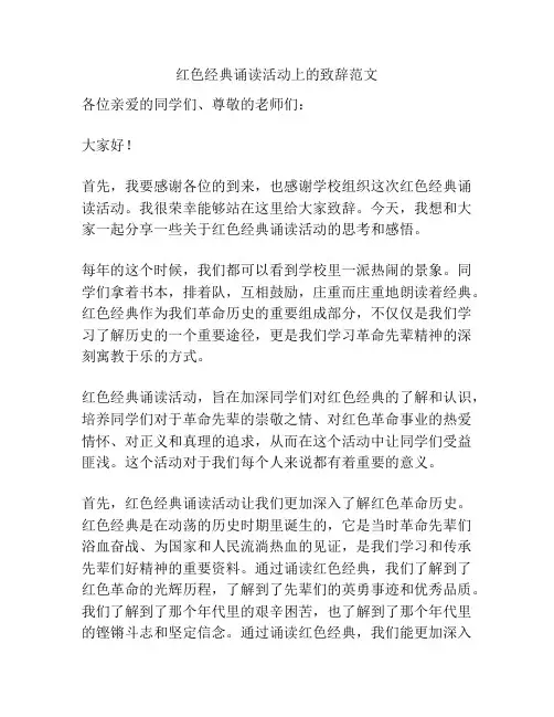 红色经典诵读活动上的致辞范文