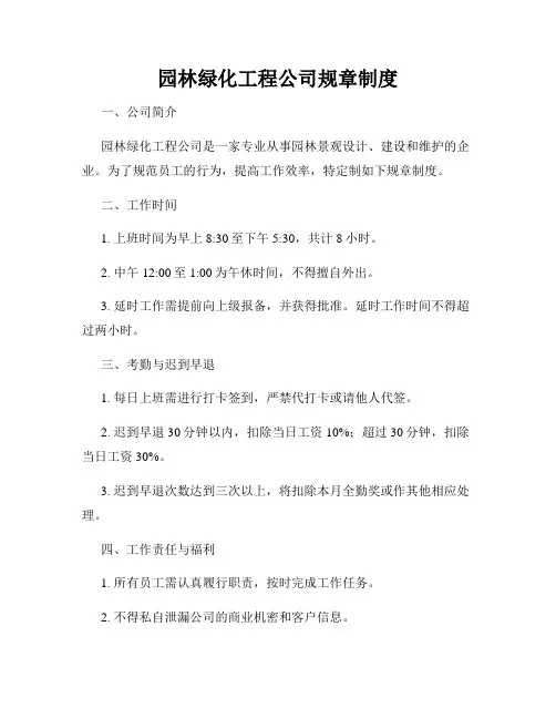 园林绿化工程公司规章制度