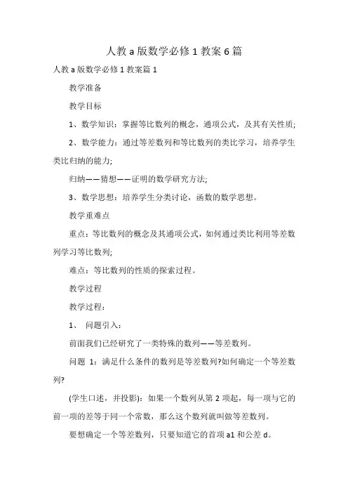 人教a版数学必修1教案6篇