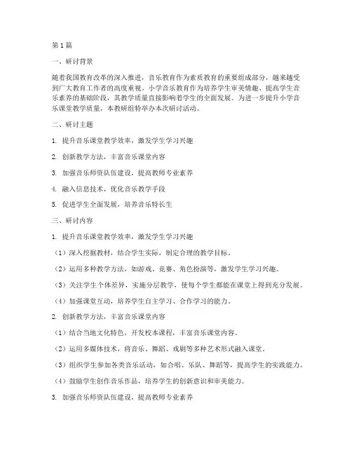 小学音乐教研组研讨主题(3篇)