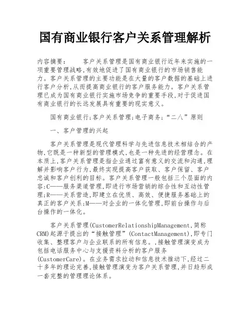 国有商业银行客户关系管理解析