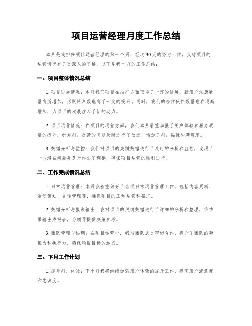 项目运营经理月度工作总结