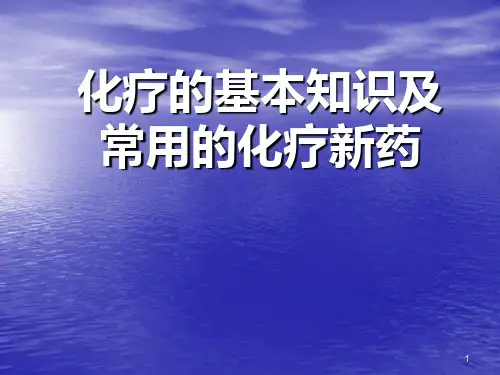 化疗的基本知识及常用的化疗新药PPT课件(2024版)