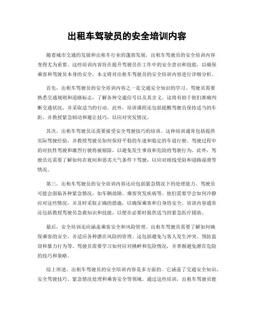 出租车驾驶员的安全培训内容