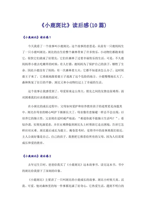《小鹿斑比》读后感(10篇)