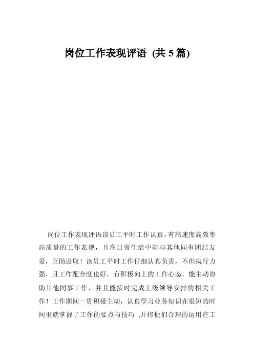 岗位工作表现评语（共5篇）