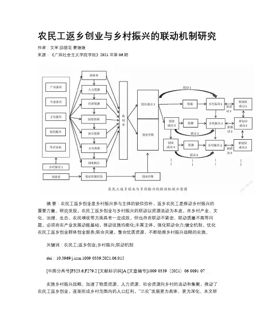 农民工返乡创业与乡村振兴的联动机制研究