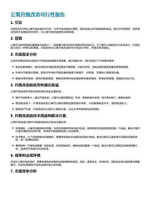 公寓升级改造可行性报告