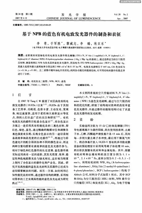 基于NPB的蓝色有机电致发光器件的制备和表征