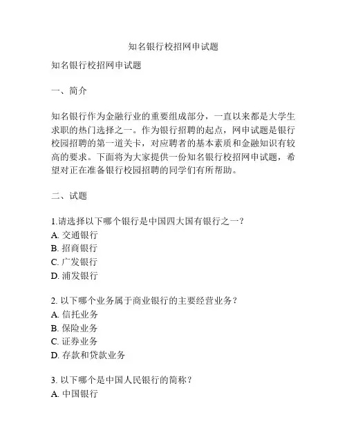 知名银行校招网申试题