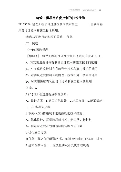 建设工程项目进度控制的技术措施