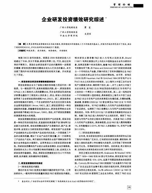 企业研发投资绩效研究综述