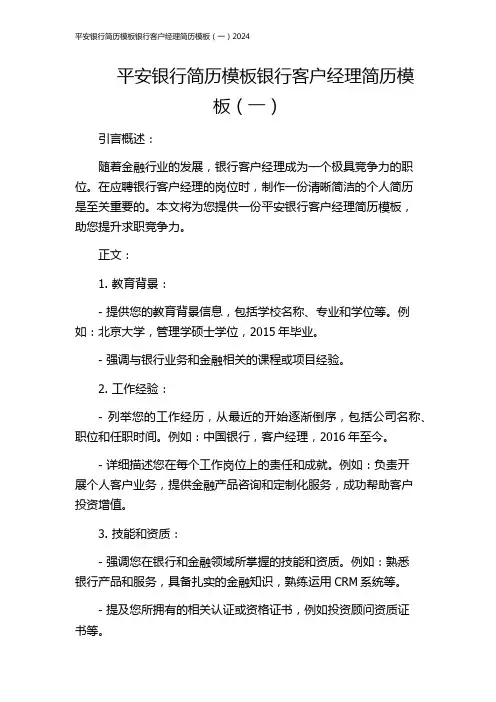 平安银行简历模板银行客户经理简历模板(一)2024