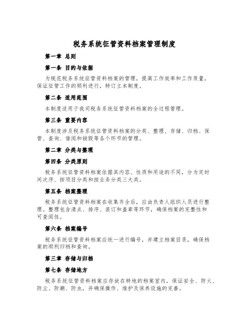 税务系统征管资料档案管理制度
