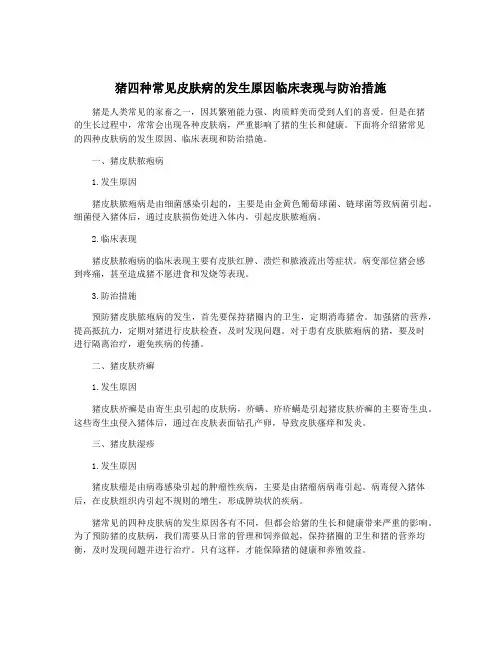 猪四种常见皮肤病的发生原因临床表现与防治措施