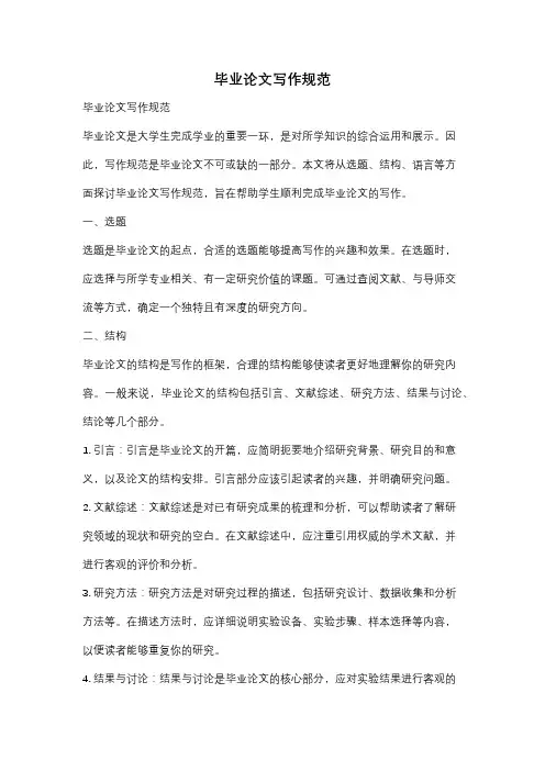 毕业论文写作规范