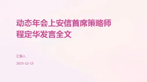 动态年会上安信首席策略师程定华发言全文