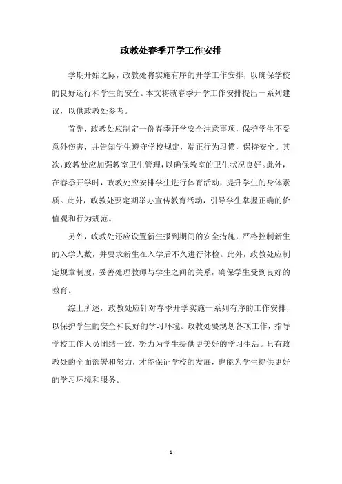 政教处春季开学工作安排