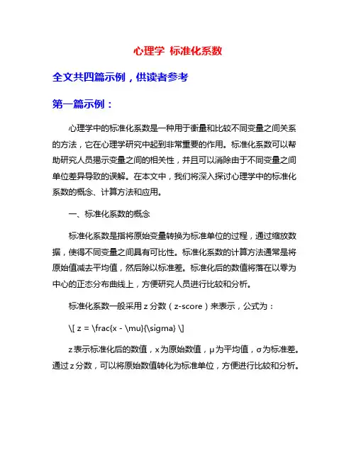 心理学 标准化系数