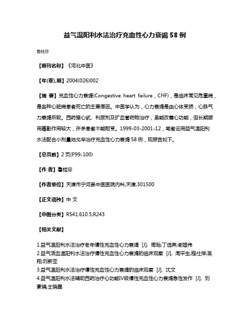 益气温阳利水法治疗充血性心力衰竭58例