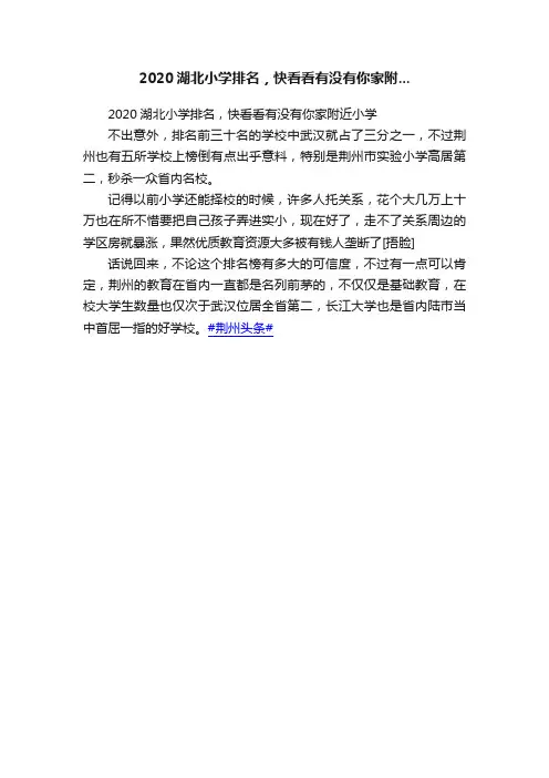 2020湖北小学排名，快看看有没有你家附...