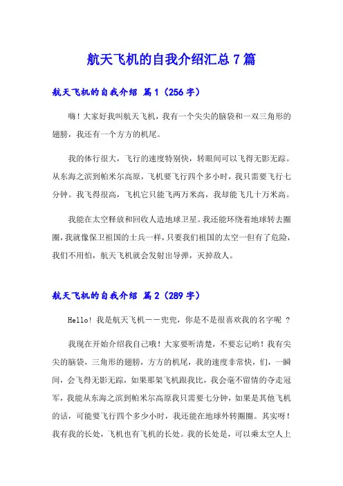 航天飞机的自我介绍汇总7篇